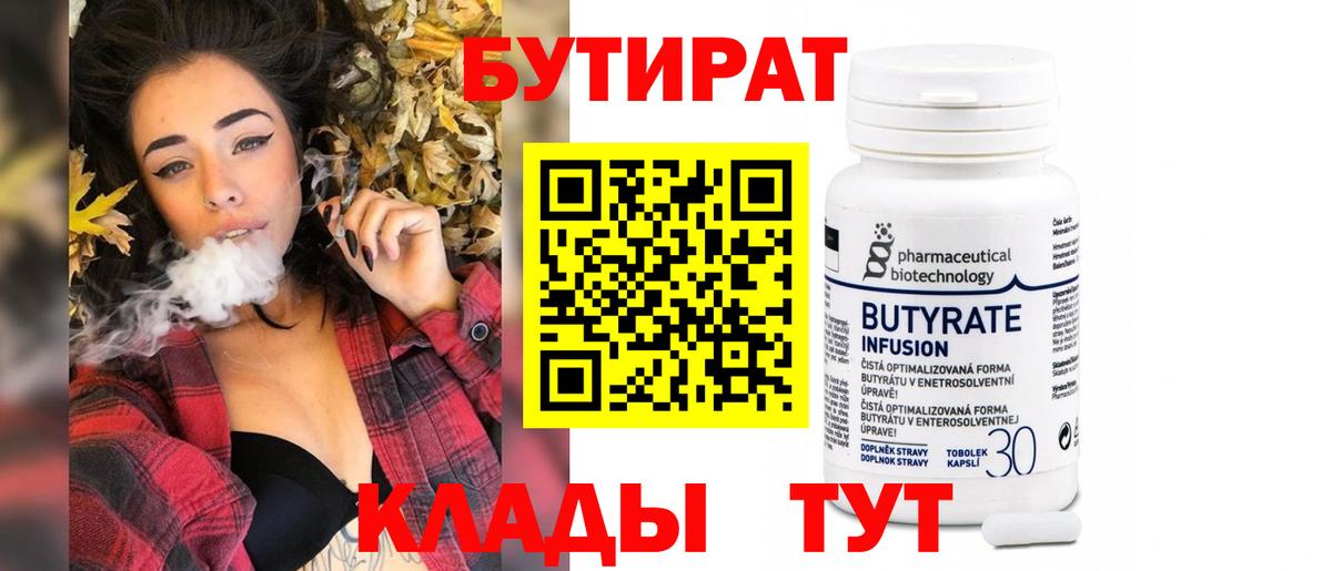 БУТИРАТ 99%  Вход с VPN  Томск 